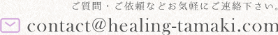 『ヒーリング 環』へのご質問・ご依頼